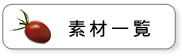 素材一覧