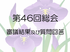 46回総会