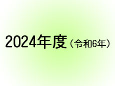 2024年度行事活動