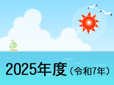 2025年度行事活動