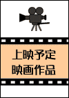 映画上映予定作品