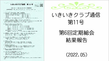 いきいきクラブ通信第11号