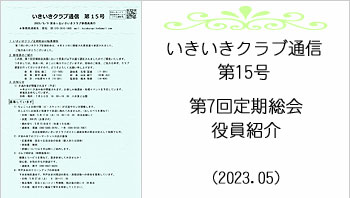 いきいきクラブ通信第15号