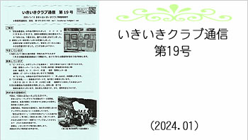 いきいきクラブ通信第19号