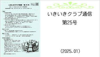 いきいきクラブ通信第25号
