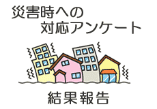 災害時への対応アンケート結果<空>