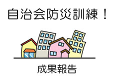 自治会防災訓練成果