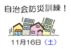 自治会防災訓練