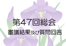 第47回総会