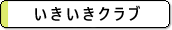 いきいきクラブ