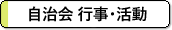 自治会 行事・活動