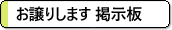 お譲りします 掲示板