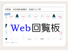 Web回覧板